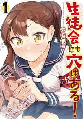 むちまろ] 生徒会にも穴はある！ 第01-12巻 zip rar 無料ダウンロード